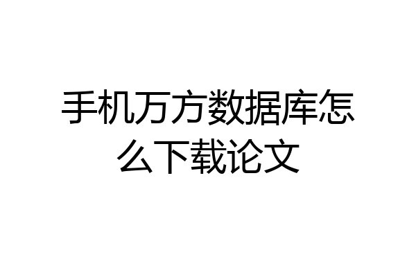 手机万方数据库怎么下载论文