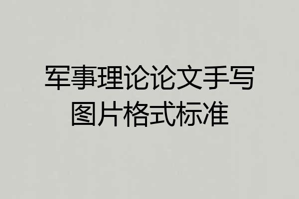 军事理论论文手写图片格式标准