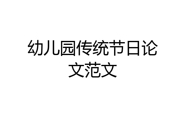 幼儿园传统节日论文范文