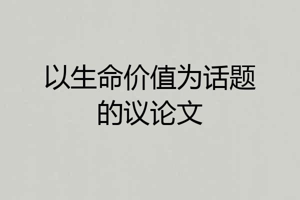 以生命价值为话题的议论文