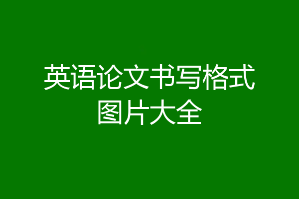 英语论文书写格式图片大全