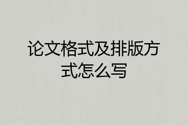 论文格式及排版方式怎么写