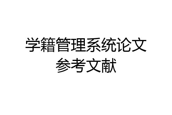 学籍管理系统论文参考文献