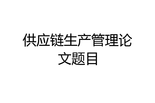 供应链生产管理论文题目