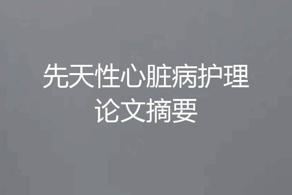 先天性心脏病护理论文摘要
