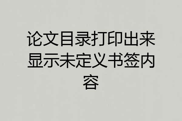 论文目录打印出来显示未定义书签内容