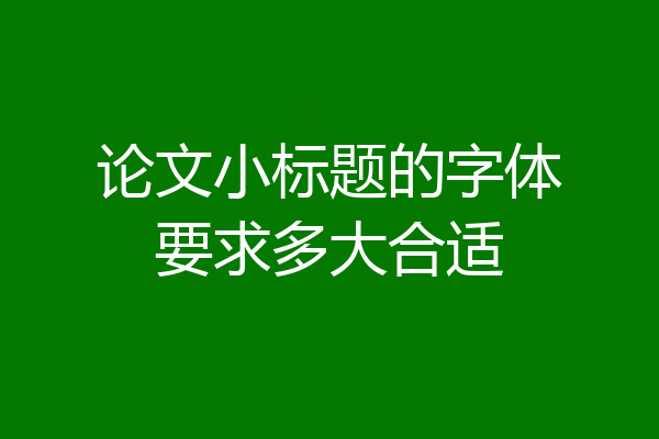 论文小标题的字体要求多大合适