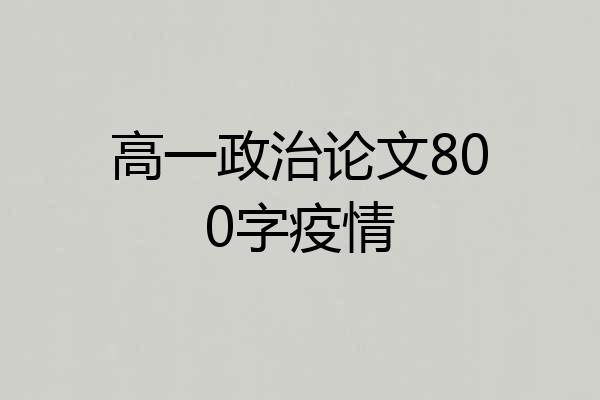 高一政治论文800字疫情