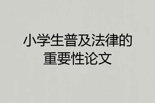 小学生普及法律的重要性论文