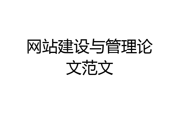 网站建设与管理论文范文
