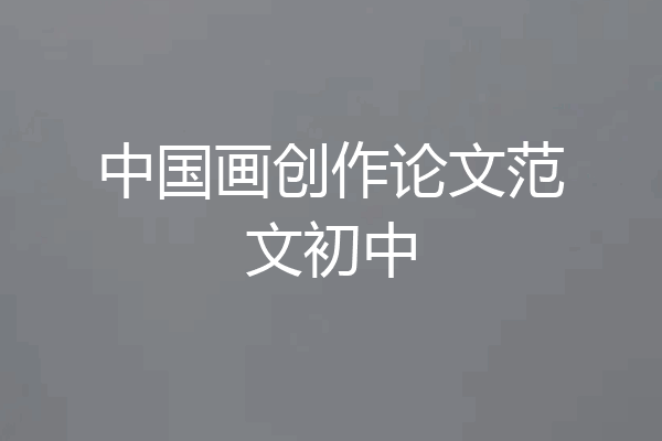 中国画创作论文范文初中