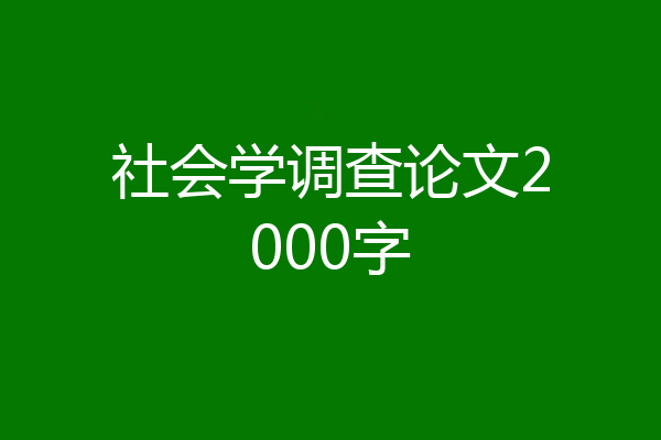 社会学调查论文2000字