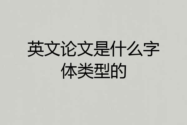 英文论文是什么字体类型的