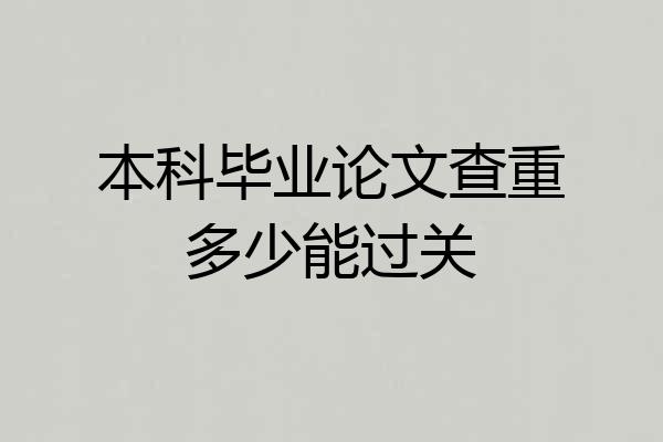 本科毕业论文查重多少能过关