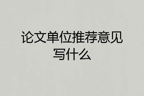 论文单位推荐意见写什么