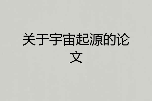 关于宇宙起源的论文