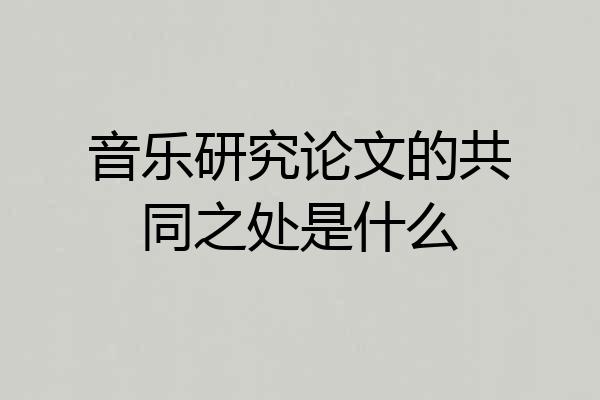 音乐研究论文的共同之处是什么