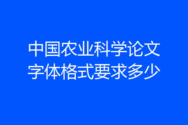 中国农业科学论文字体格式要求多少