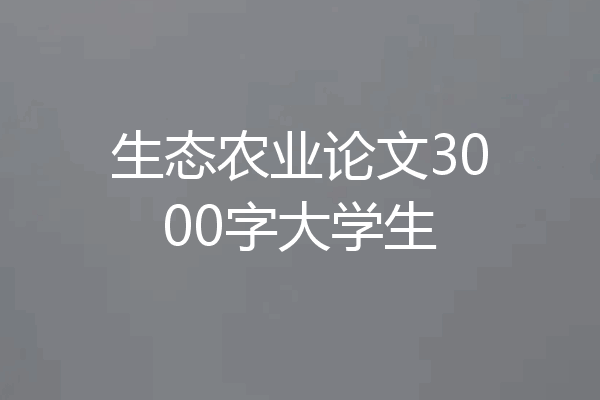 生态农业论文3000字大学生