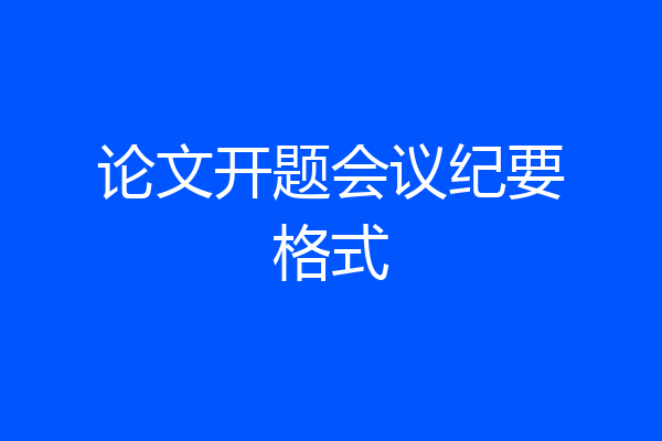 论文开题会议纪要格式