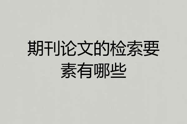 期刊论文的检索要素有哪些