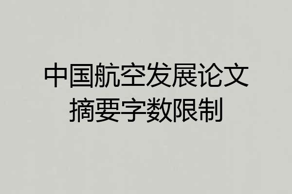 中国航空发展论文摘要字数限制