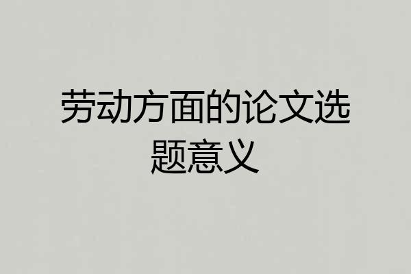 劳动方面的论文选题意义