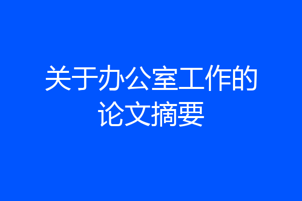 关于办公室工作的论文摘要