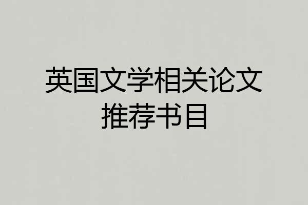 英国文学相关论文推荐书目