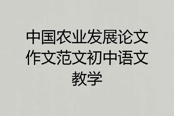 中国农业发展论文作文范文初中语文教学