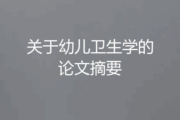 关于幼儿卫生学的论文摘要