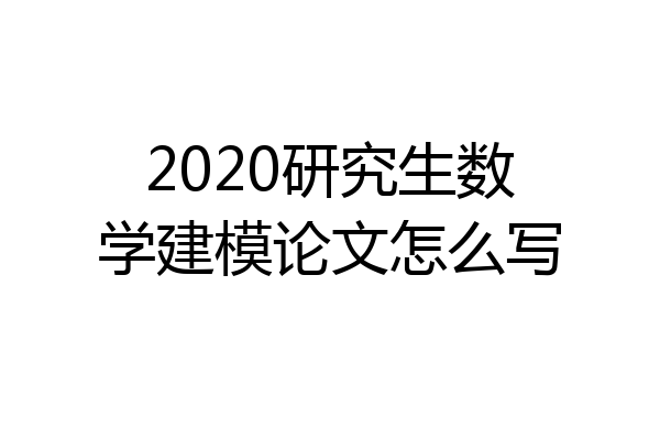 2020研究生数学建模论文怎么写