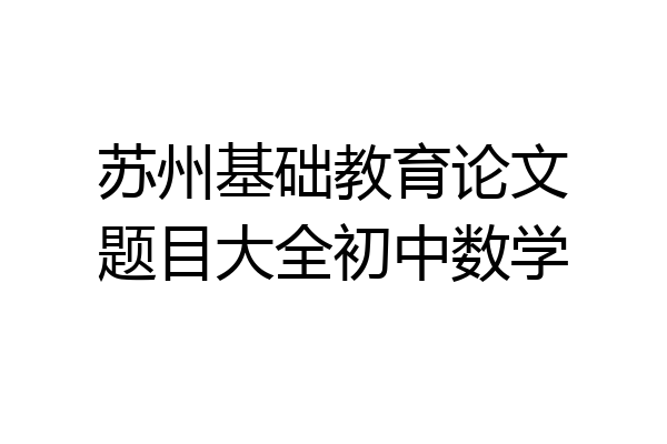 苏州基础教育论文题目大全初中数学