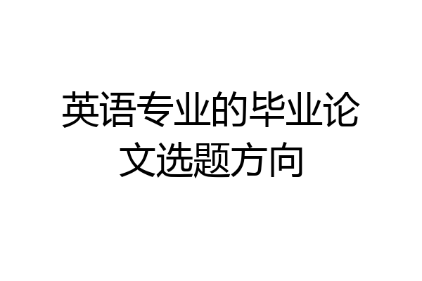 英语专业的毕业论文选题方向