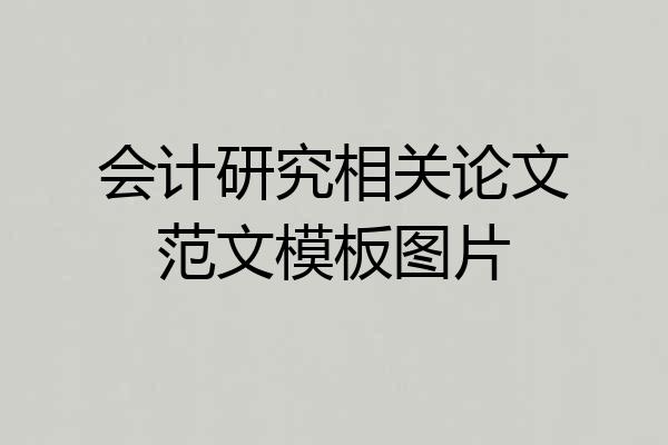 会计研究相关论文范文模板图片