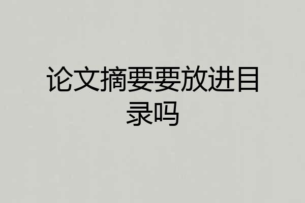 论文摘要要放进目录吗