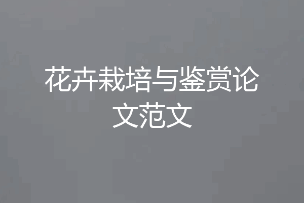 花卉栽培与鉴赏论文范文