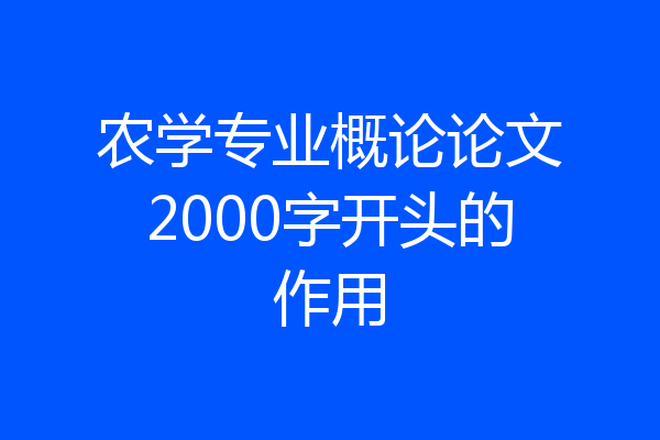 农学专业概论论文2000字开头的作用