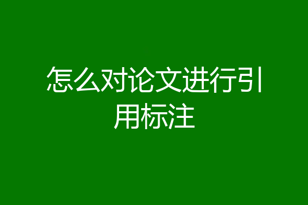 怎么对论文进行引用标注