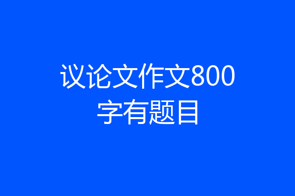 议论文作文800字有题目