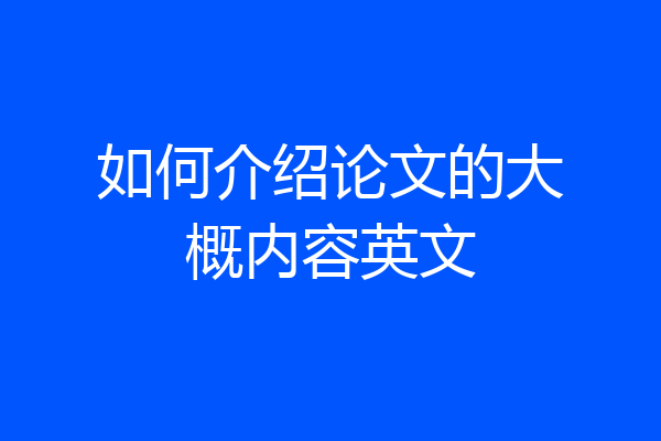 如何介绍论文的大概内容英文
