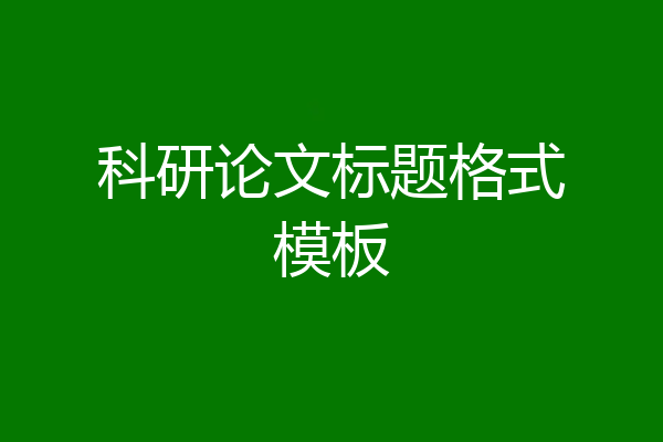 科研论文标题格式模板