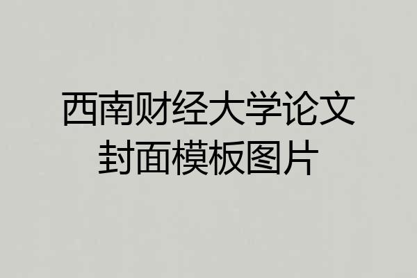 西南财经大学论文封面模板图片