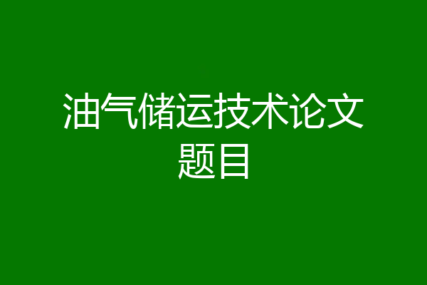 油气储运技术论文题目