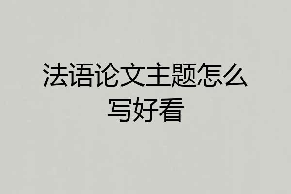 法语论文主题怎么写好看