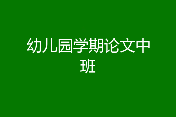 幼儿园学期论文中班