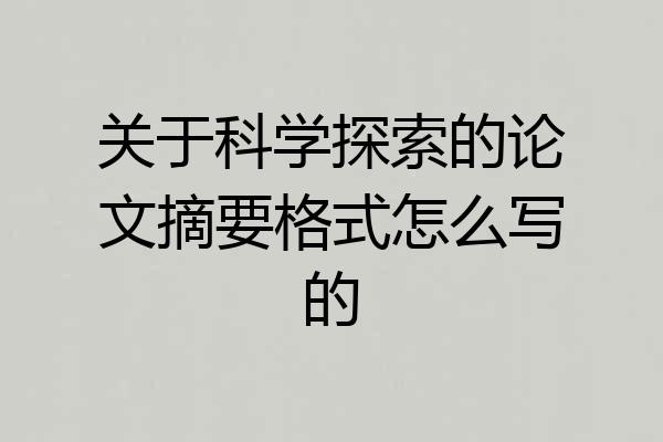 关于科学探索的论文摘要格式怎么写的