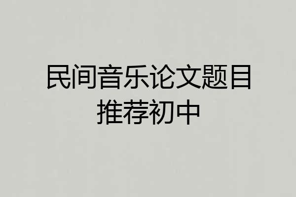 民间音乐论文题目推荐初中