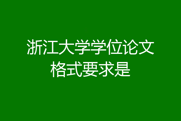 浙江大学学位论文格式要求是