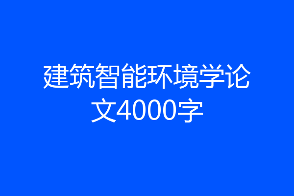 建筑智能环境学论文4000字